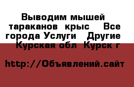 Выводим мышей ,тараканов, крыс. - Все города Услуги » Другие   . Курская обл.,Курск г.